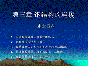 【教学课件】第三章钢结构的连接.ppt