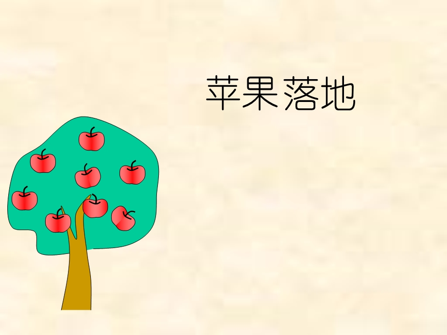 《苹果落地》ppt优质课件.ppt_第2页