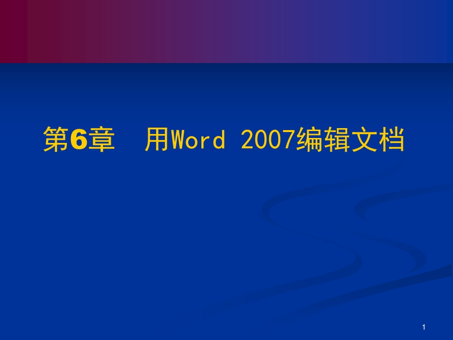 第六章用Word编辑文档.ppt_第1页