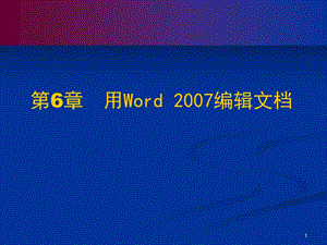 第六章用Word编辑文档.ppt