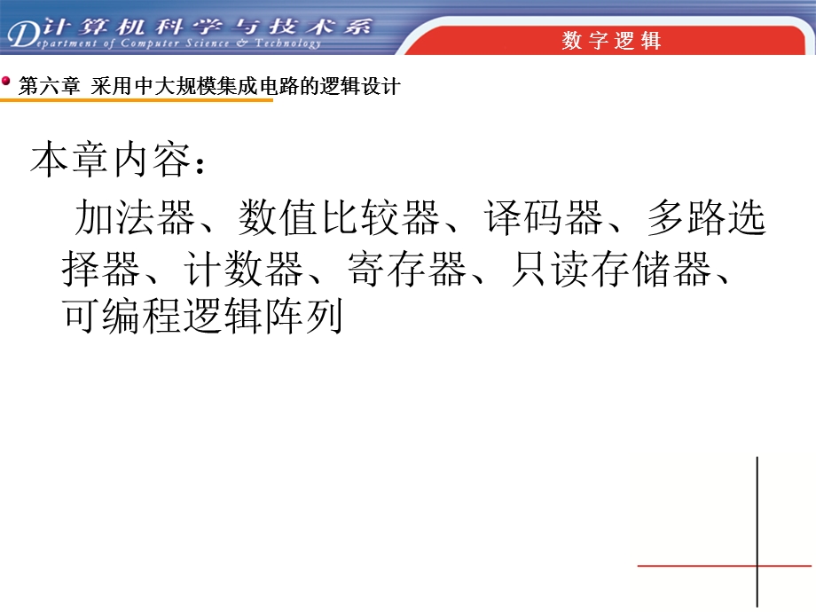 【教学课件】第六章采用中、大规模集成电路的逻辑设计.ppt_第2页