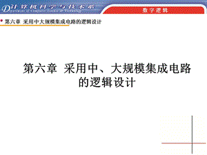 【教学课件】第六章采用中、大规模集成电路的逻辑设计.ppt