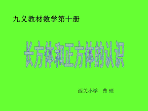 长方体正方体的认识 .ppt