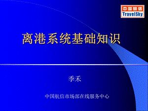 《离港系统基础知识》PPT课件.ppt