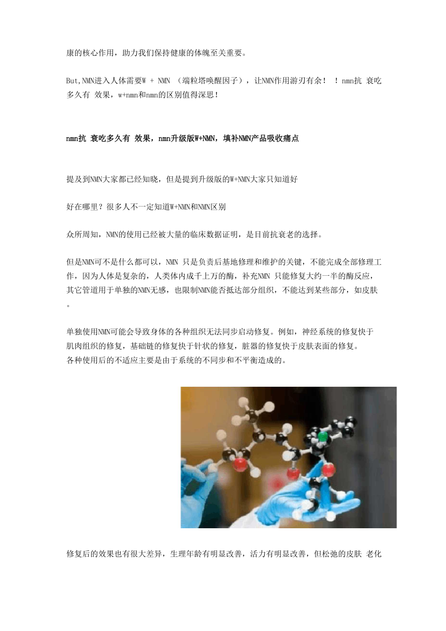 nmn抗衰吃多久有效果,w+nmn和nmn的区别值得深思.docx_第2页