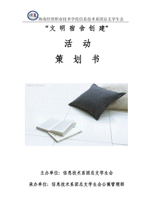 大学文明宿舍创建活动策划书.doc