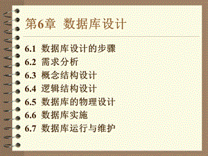 【教学课件】第6章数据库设计.ppt