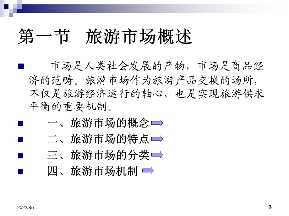 【教学课件】第四章旅游市场.ppt_第3页