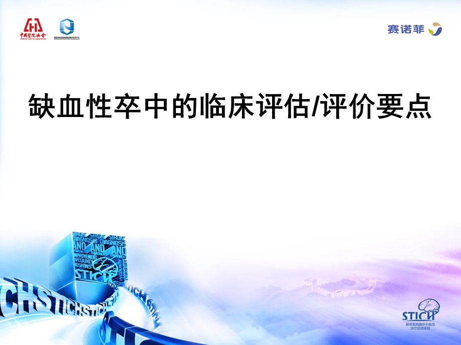 缺血性卒中的临床评估评价要点.ppt_第1页