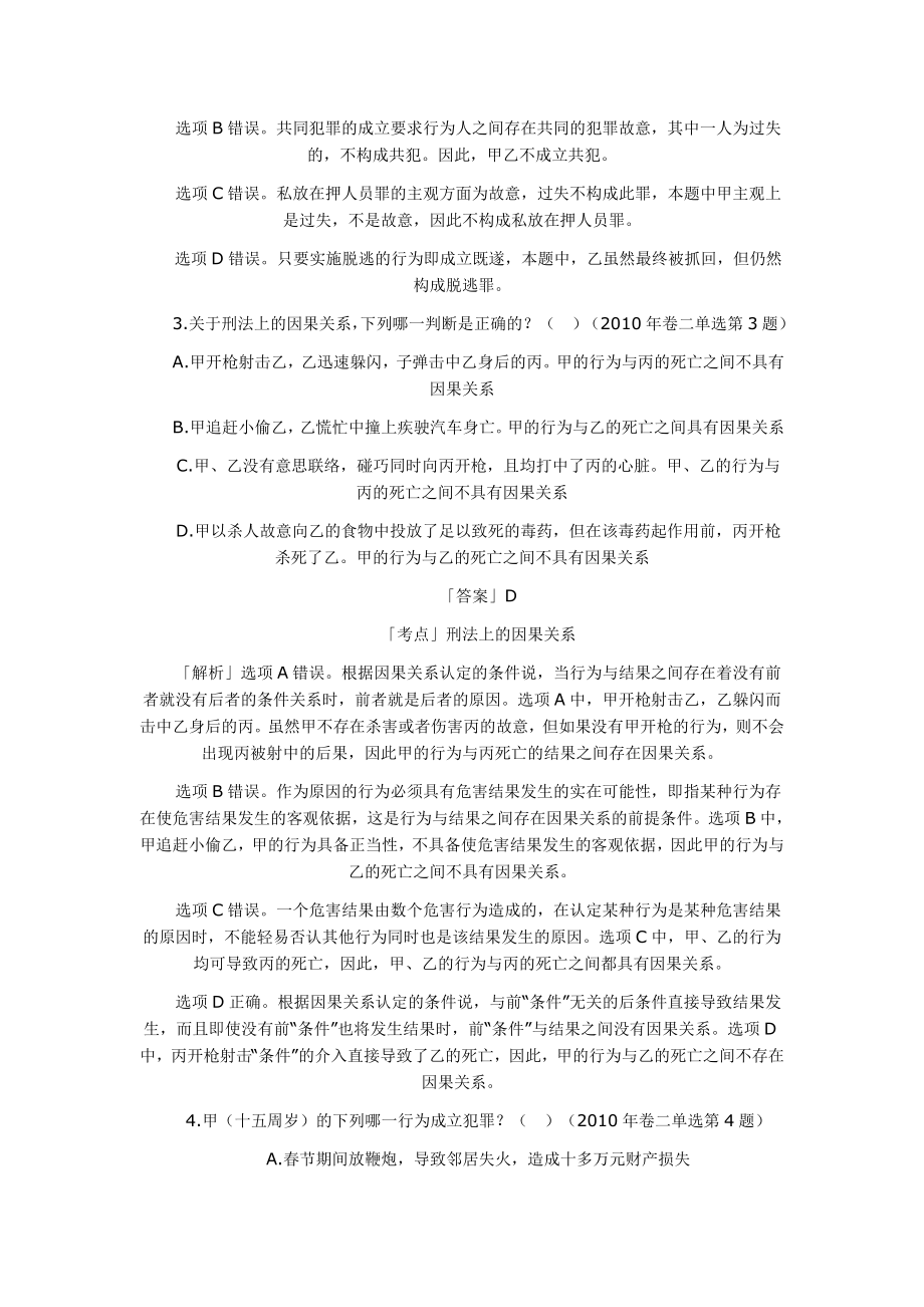 历年司考刑法真题.doc_第2页