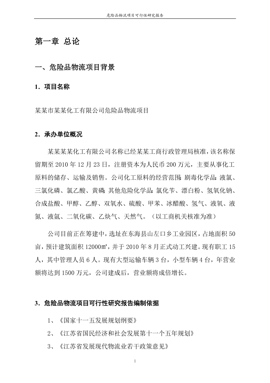 危险品物流项目商业计划书.doc_第2页