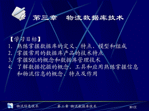 第三章物流数据库技术.ppt