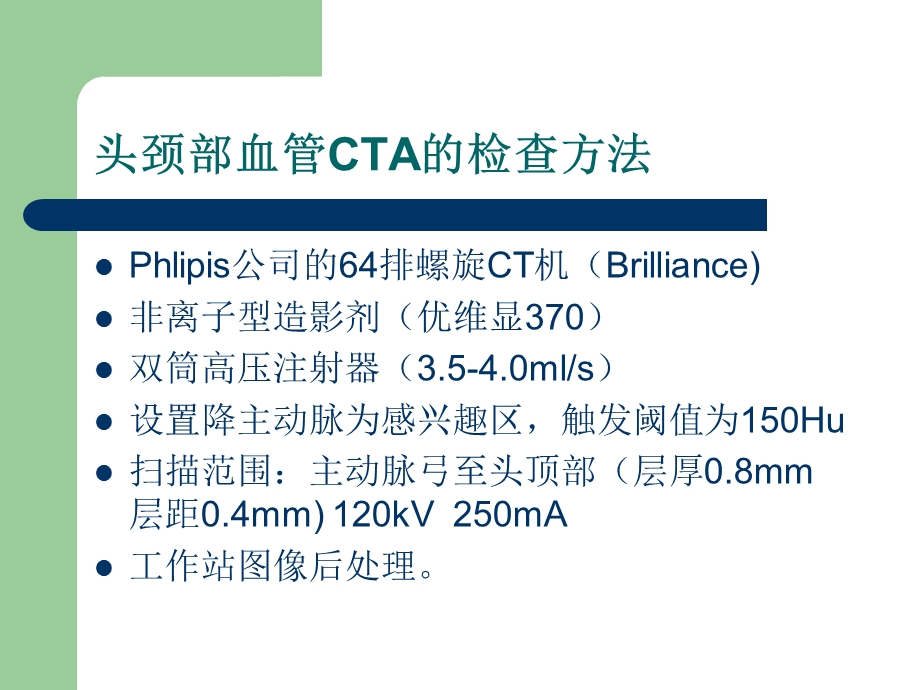 64排螺旋CT在头颈部血管的应用.ppt_第3页