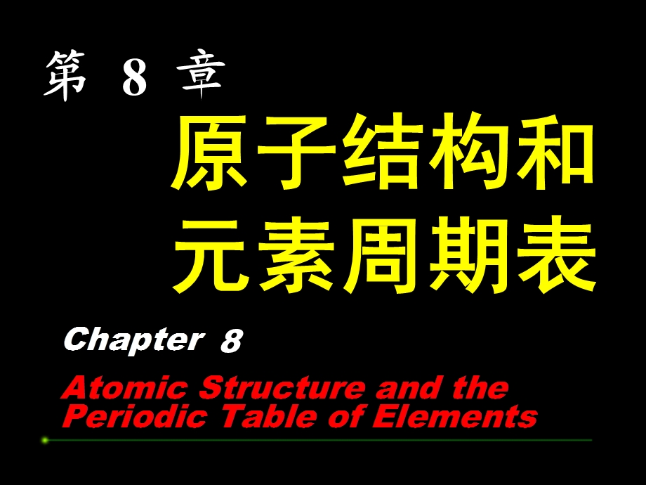 第8章原子结构和和元素周期表.ppt_第1页