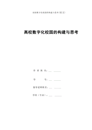 毕业设计论文高校数字化校园的构建与思考.doc