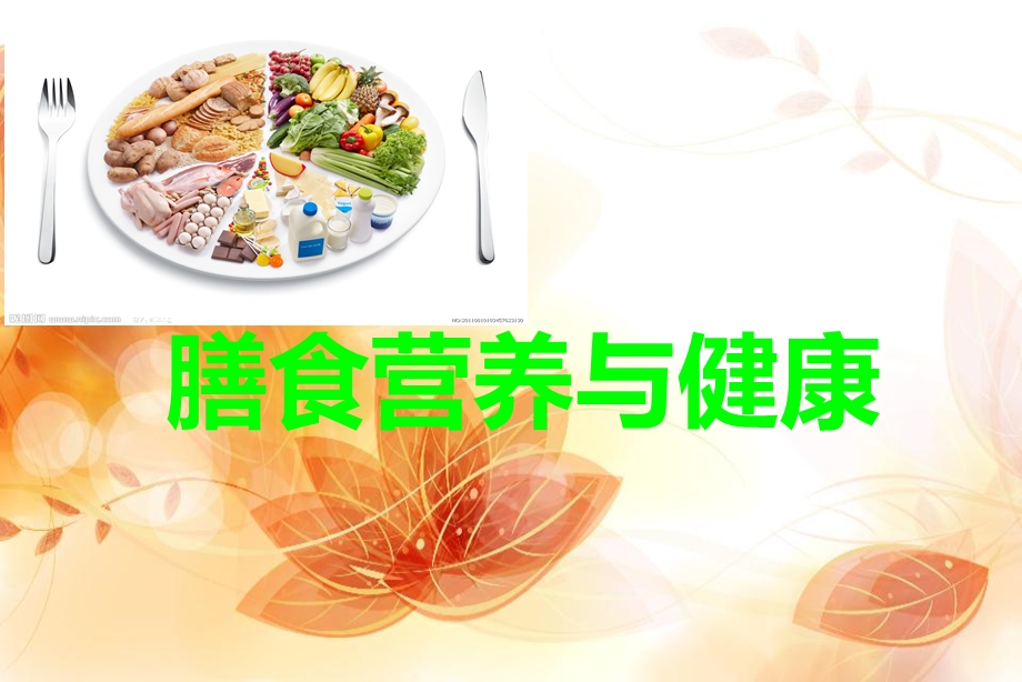 《膳食营养与健康》PPT课件.ppt_第1页