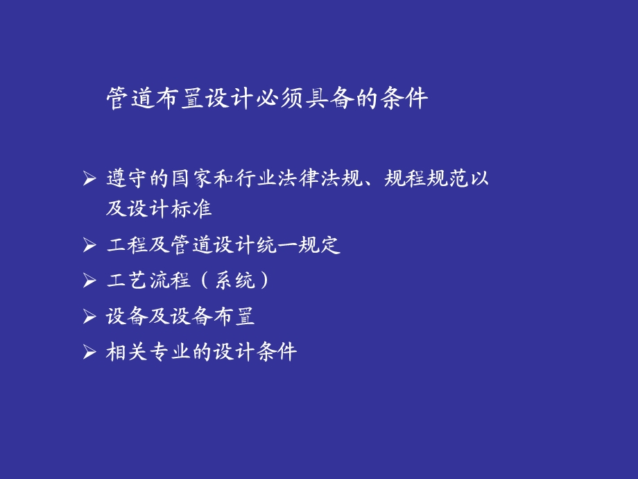 管道布置设计要求及原则.ppt_第2页