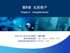 【教学课件】第8章无形资产Chapter8IntangibleAssets.ppt