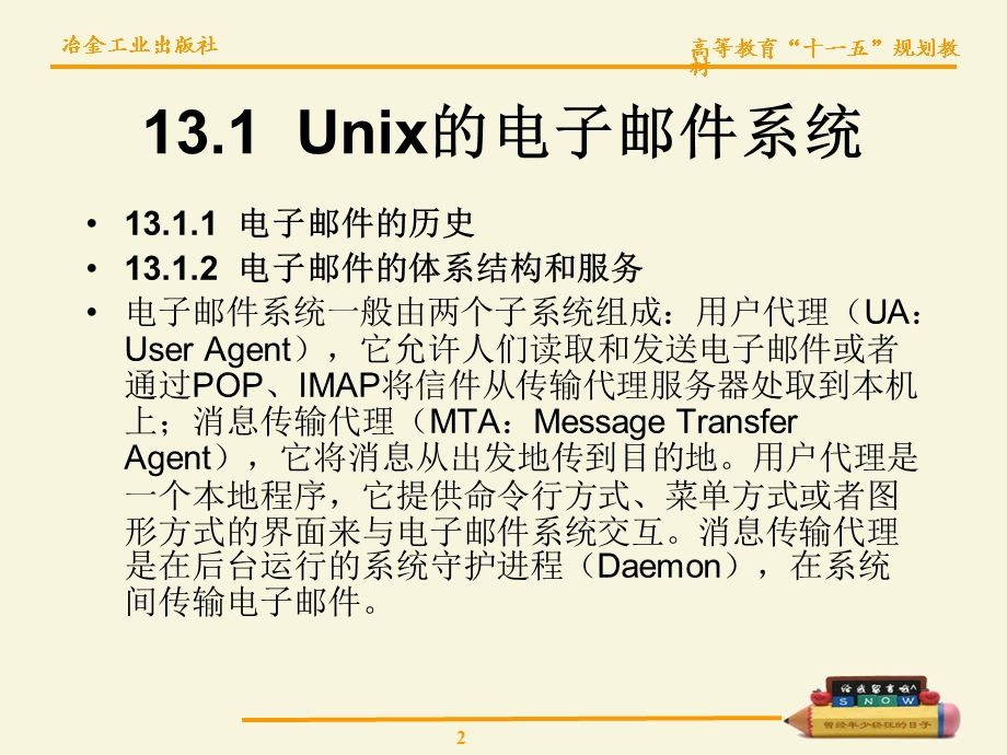 【教学课件】第13章电子邮件服务器.ppt_第2页