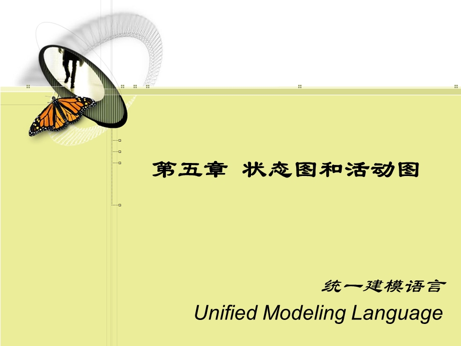 【教学课件】第五章状态图和活动图统一建模语言UnifiedModeling.ppt_第1页