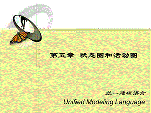 【教学课件】第五章状态图和活动图统一建模语言UnifiedModeling.ppt