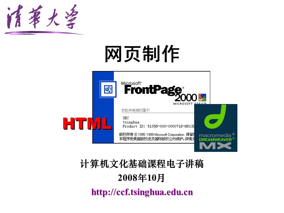 清华网页制作1.ppt_第1页