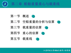 第二章船舶重量与载重线.ppt