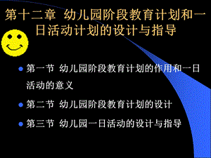 第十二章幼儿园阶段教育计划和一日活动计划的设计与指导.ppt