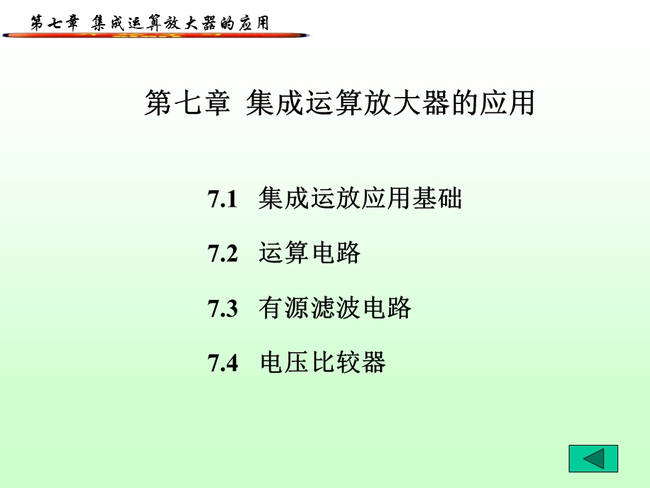 【教学课件】第七章集成运算放大器的应用.ppt_第1页