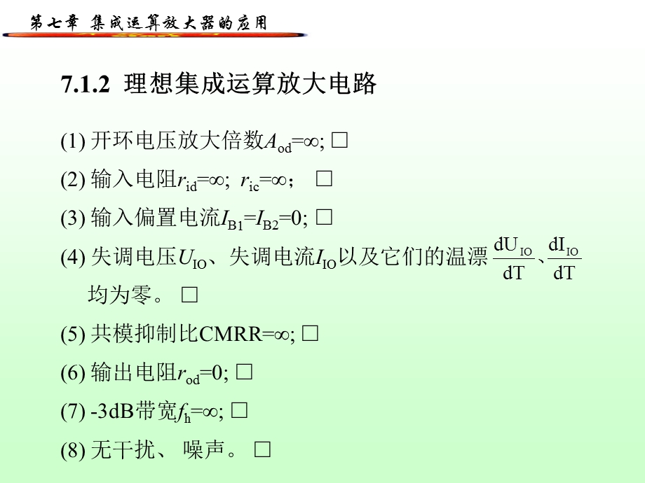 【教学课件】第七章集成运算放大器的应用.ppt_第3页