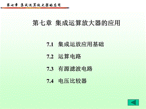 【教学课件】第七章集成运算放大器的应用.ppt