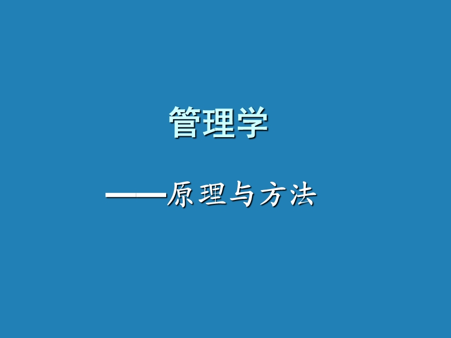 第一章管理与管理学915.ppt_第1页