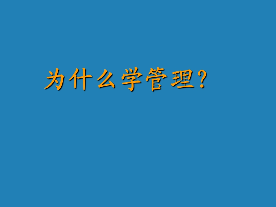 第一章管理与管理学915.ppt_第2页