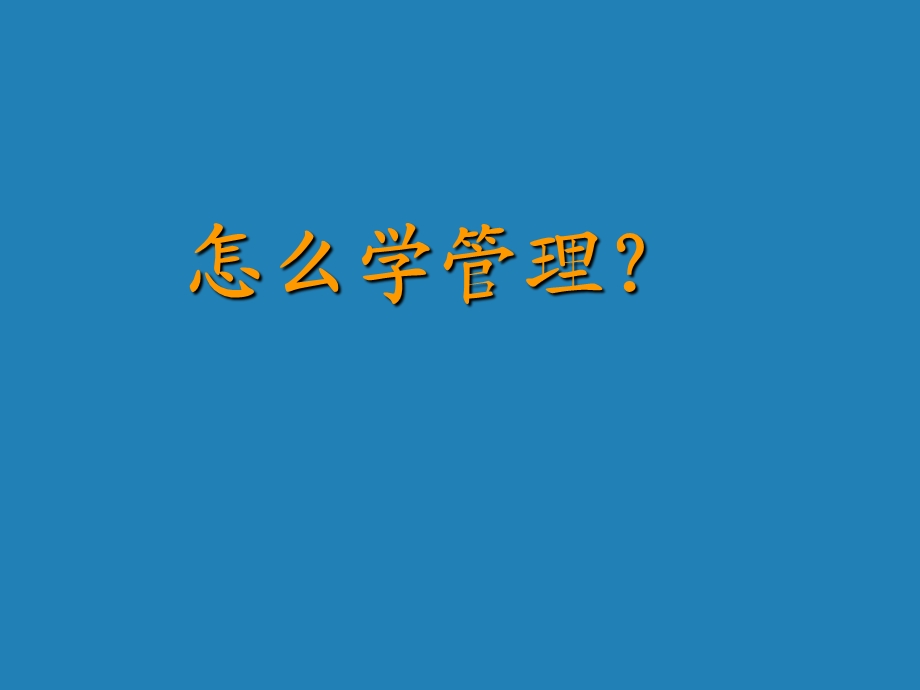 第一章管理与管理学915.ppt_第3页