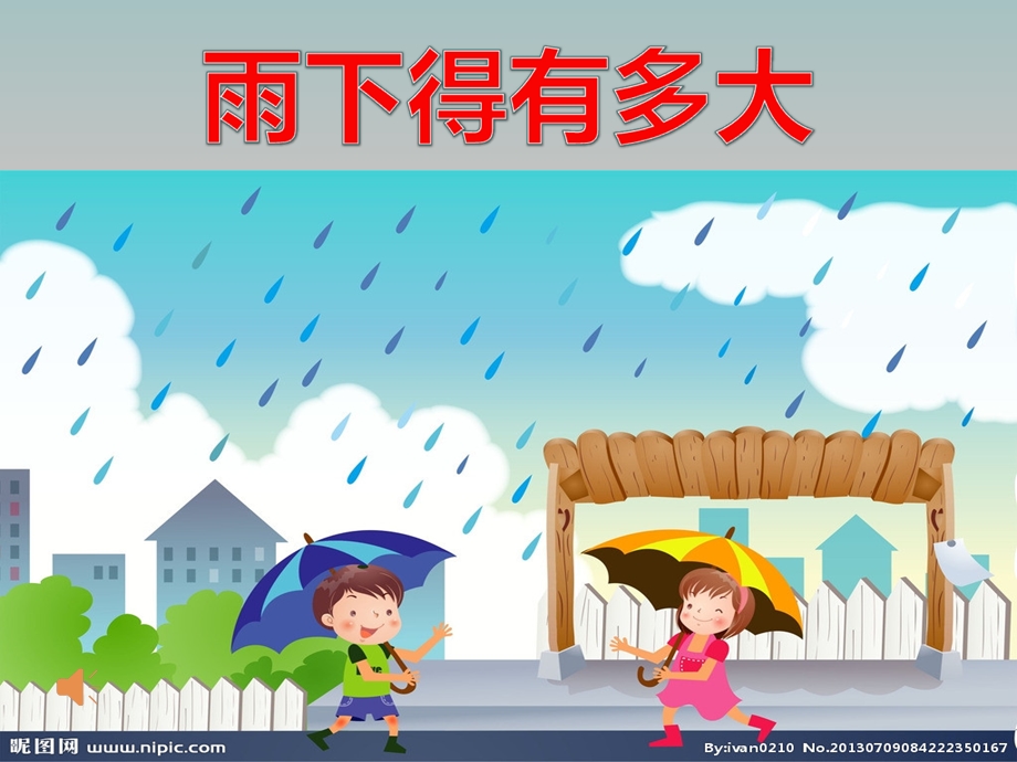 《雨下得有多大最新》PPT课件.ppt_第3页