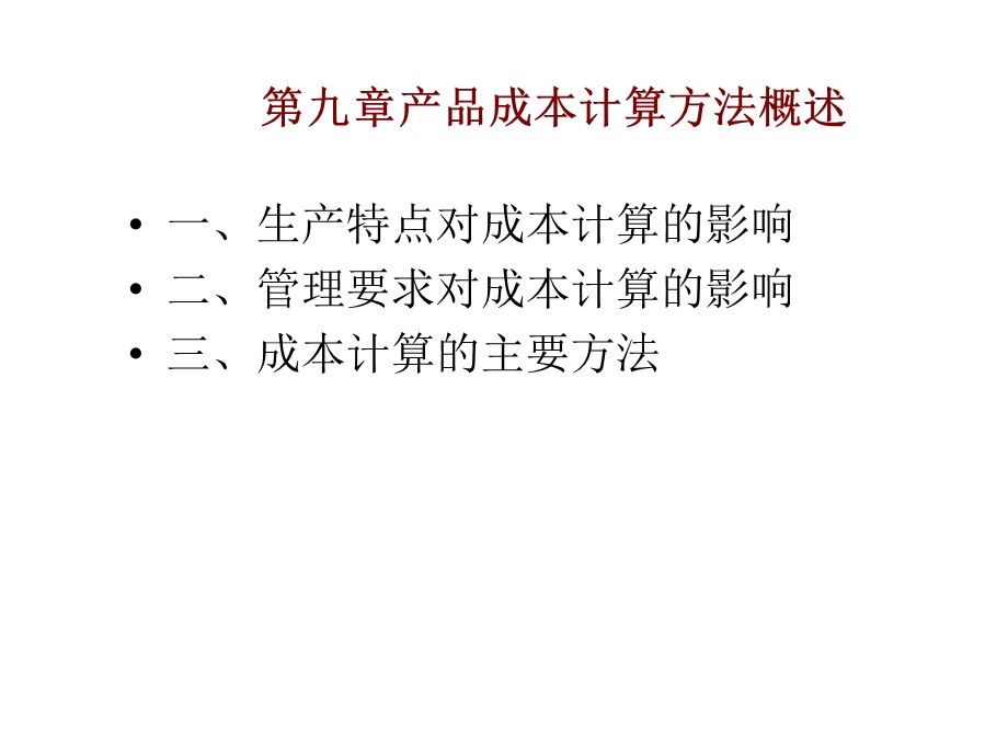 【教学课件】第九章产品成本计算方法概述.ppt_第1页