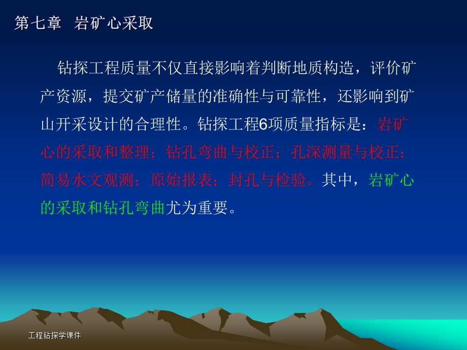 第七章岩矿心采取.ppt_第2页