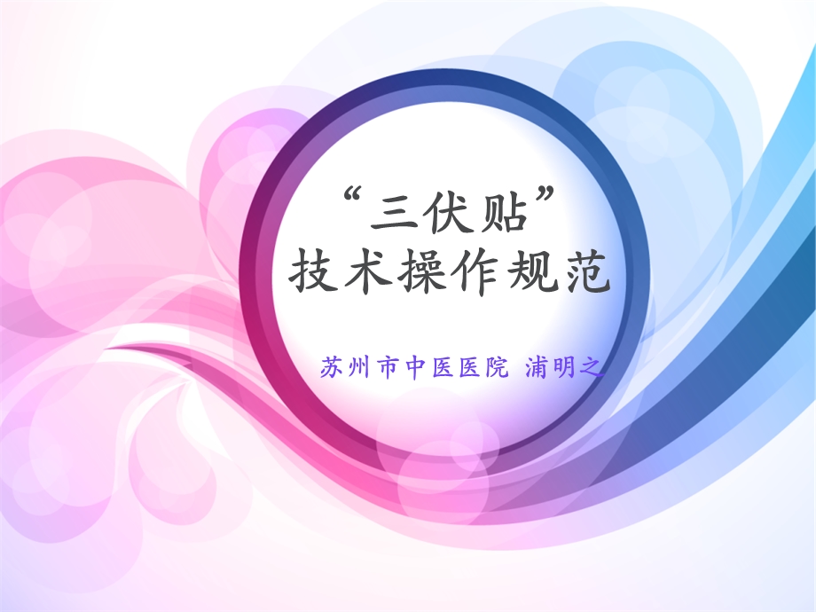 “三伏贴”技术操作规范.ppt_第1页