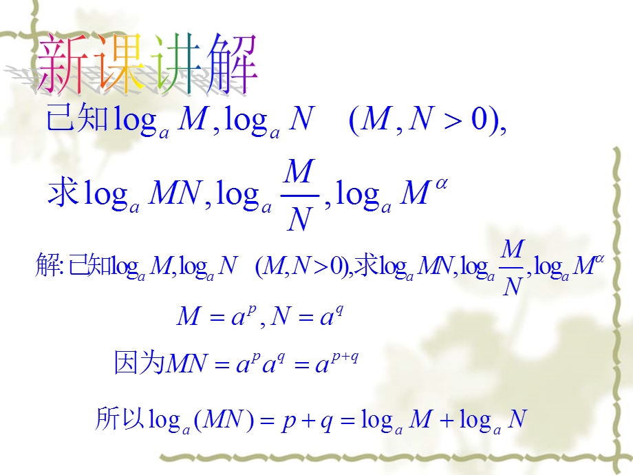 《积商幂的对数》PPT课件.ppt_第3页