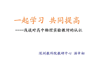 一起学习共同提高.ppt