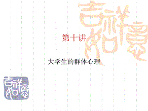 高等教育心理学课件群体心理.ppt