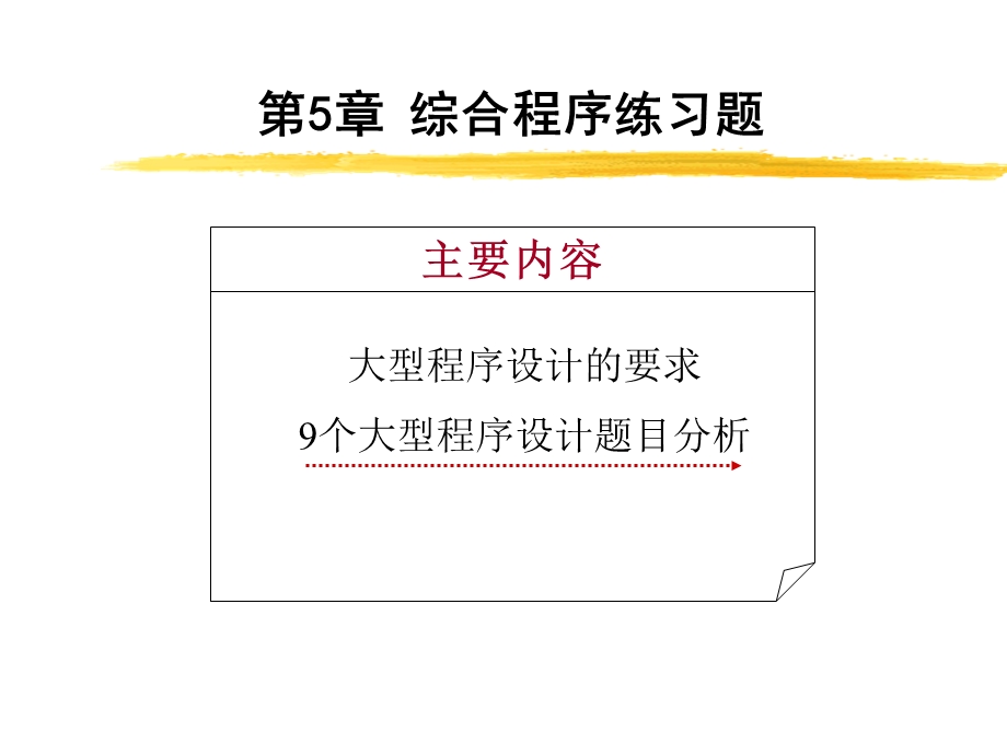 【教学课件】第5章综合程序练习题.ppt_第3页