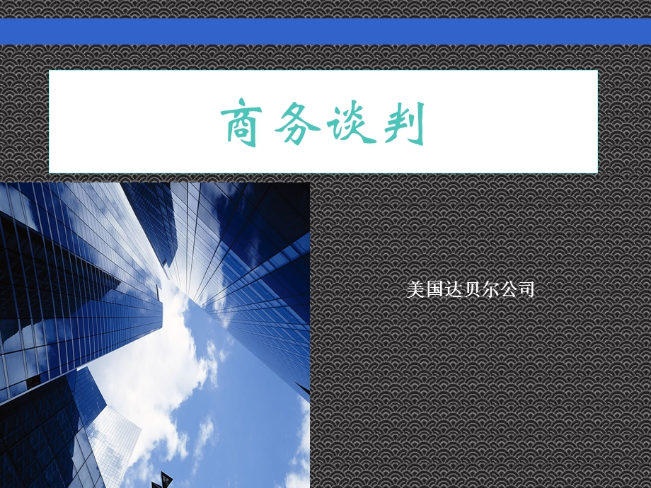 《美方商务谈判》PPT课件.ppt_第1页