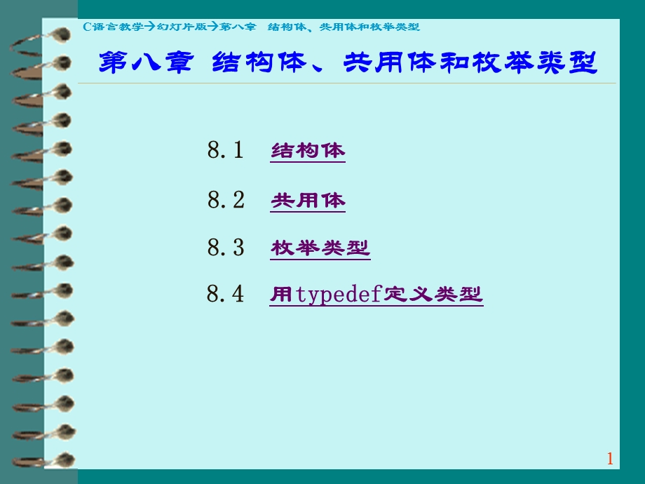 第8章C语言的结构体和共同体.ppt_第1页
