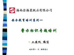 《警示标识知识》PPT课件.ppt