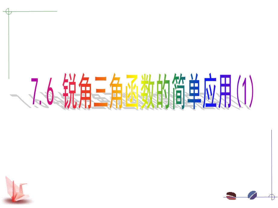 锐角三角函数简单应用1章节件.ppt_第1页