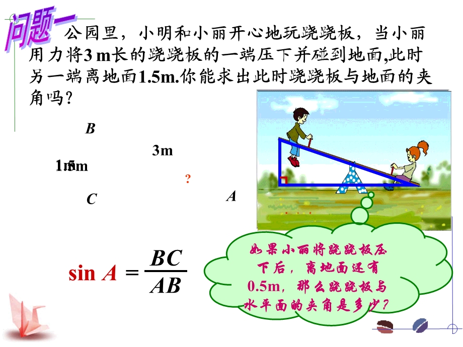 锐角三角函数简单应用1章节件.ppt_第2页