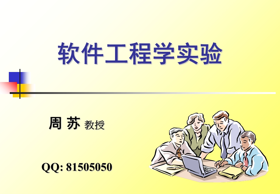 《软件工程学实验》PPT课件.ppt_第1页