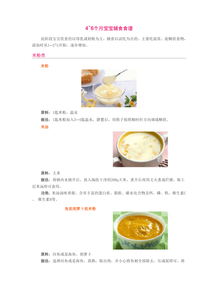 4～6个月宝宝辅食食谱.docx_第1页