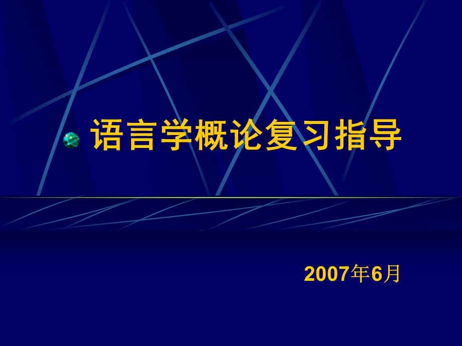 语言学概论复习指导.ppt_第1页